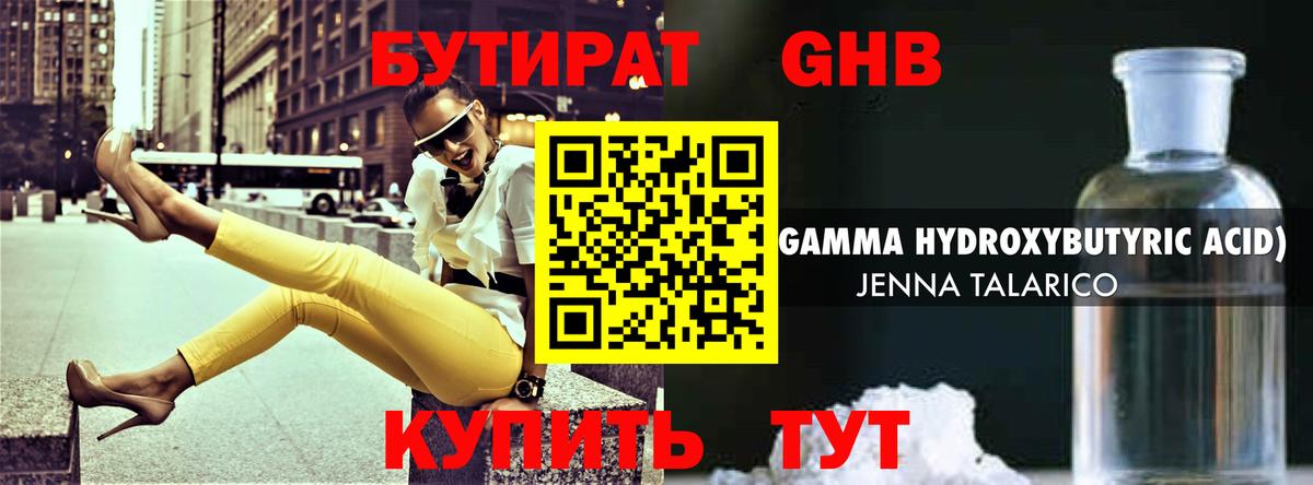 Бутират GHB Минеральные Воды