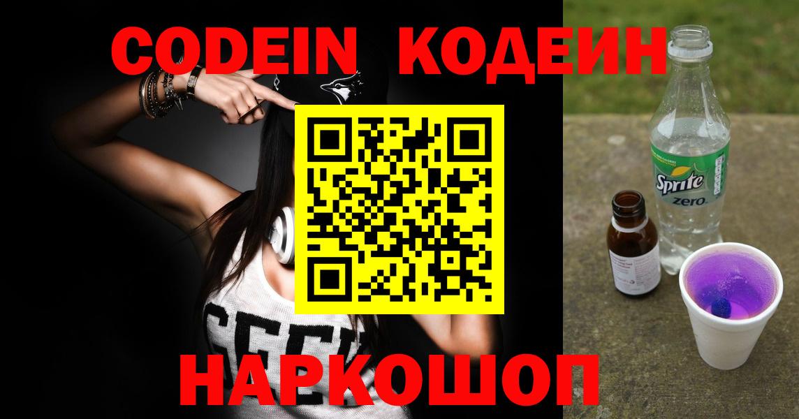 Codein Purple Drank  Вход с VPN  Минеральные Воды 